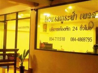 Phurafah Place Hotel โรงแรมภูระฟ้า เพลส Nan Εξωτερικό φωτογραφία